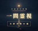 月読命の霊視で一問にお答えします 【月影一閃】たった一つの問いに、魂の真実を イメージ1