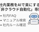 社内FAQ・マニュアル専用AIを構築します 情報を外に出さない非クラウド対応 イメージ1