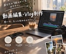 YouTube・Vlog等、目的別に制作します スマホで撮った動画を、おしゃれで見やすい動画に仕上げます！ イメージ1