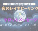 遠隔レイキヒーリング＋タロット致します ⭐︎がんばる大人の心に、やさしい癒しの時間を。眠る前に整える イメージ1