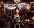 断絶の因果を昇華し彼の愛を引き寄せる女王へ導きます 突然の沈黙を極大昇華！彼が愛を乞う気高き女王の玉座へ イメージ13
