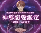 強力神導霊視|24時間以内に5000文字鑑定します 某有名芸能人御用達…本物の霊視力で、あなたの恋を成就へ イメージ1