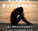 今どん底だと感じているあなたへメッセージがあります 人生１回終わらせた私が天使からのメッセージをお伝え致します イメージ1