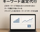 サイトのアクセス数UPするキーワード選定を教えます 時間のかかるキーワードの選定を外注したいお客様 イメージ1