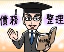 債務整理のリアル教えます 新たな借金増やさないで！人生再生の近道！ イメージ1
