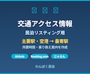 案内図作成します！民泊向け交通アクセス図作ります 主要駅・空港から最寄駅までの所要時間・乗り換え案内 イメージ1