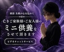 亡きご家族様・ご友人様へ優しい祈りを届けます あなた様の大切な想いを、祈りに込めて捧げます イメージ1