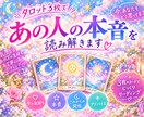 タロット3枚であの人の本音を読み解きます 気になるあの人の「今」を、3枚のカードから丁寧に読み解きます イメージ1
