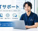パソコン、ITトラブル・PC設定を相談に乗ります IT企業勤務の現役担当者が丁寧にサポート イメージ1