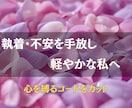 不安や依存◎心を縛るエーテルコードをカットします 人間関係の執着やモヤモヤを優しく整え、軽やかな心へ導きます。 イメージ2