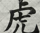 筆文字承ります 配信用一文字三個セットで書きます！ イメージ5