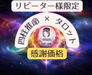 リピーター様限定❀❀感謝価格で詳しく占います 大切な相談者様への恩返し★真心を込めた鑑定でスッキリ解決！ イメージ1