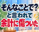 否定された悲しさ・LINEスルーのモヤモヤ聴きます 「私がおかしいの？」と一人で悩むあなたへ。そのままの心に共感 イメージ6