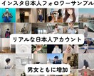 Instagramリアル日本人フォロワー増加します 見た目からブランド力UP‼️第一印象で勝てるアカウントへ イメージ2