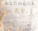 恋愛だけで終わらせないタロット鑑定をします 恋愛のその先にある、あなたの心にも光を。 イメージ1