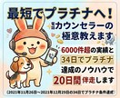 最短でプラチナへ!電話カウンセラーの極意教えます 6000件超の実績と34日達成のノウハウで20日間伴走します イメージ1