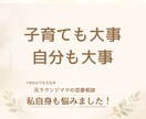 ママでも私を生きたい。元ラウンジママが寄り添います 女性らしい自分の人生も楽しみたい。でも子供も大事！ イメージ2