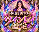 即日1万文字であなたの【ツインレイ・縁】を視ます 【特典付き】魂の繋がり・二人の縁の深さ・これからの流れを鑑定 イメージ1