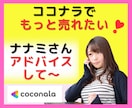 ココナラで売れたい！簡単にアドバイス欲しい！します 売上が伸びない/方向性がブレて悩む/しんどいからと辞める前に イメージ1