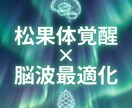 松果体覚醒×脳波最適化で意識拡大 脳を活性化します 量子調律で松果体を整え直感と思考力を高め意識覚醒へ導きます イメージ4