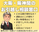 大阪・阪神間の引越し、エリア選びをお手伝いします 転勤者が集まるエリアを宅建士×元店長が本音で案内 イメージ1