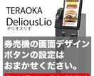 TERAOKA製 券売機Lioの画面作成いたします DeriousLio画面デザイン・設定はお任せください。 イメージ1