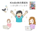 Kindle出版！読まれる表紙イラスト描きます Amazon電子書籍で目にとまる ゆるふわイラスト届けます イメージ9