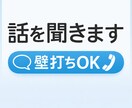 話がまとまらない時の壁打ち相手になります 否定せず、あなたの話を丁寧にお聞きします イメージ1