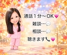 話を聞いて欲しい夜、貴方に寄り添います 1分〜大歓迎。愚痴、モヤモヤ、ストレス、私が受け止めます。 イメージ1