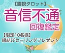 音信不通からの復活・復縁を霊視タロットで占います 【限定10名様】縁結びヒーリングを無料プレゼント！ イメージ1