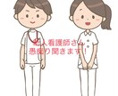 新人看護師さんの相談乗ります 辛い・しんどい・不満なんでも聞きます！愚痴言い合いませんか？ イメージ1
