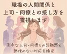 職場の人間関係と上司同僚との接し方を霊視します 苦手な上司・同僚との距離感と、無理のない対応を鑑定 イメージ1