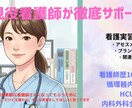 看護学生の悩み・苦労を助けます 循環器・外科系看護師歴10年以上の手厚く確実な徹底サポート。 イメージ1