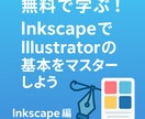 無料ソフトでIllustratorの基本を教えます 初心者向け。Illustratorの基本操作が分かります。 イメージ1