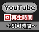 収益化への近道★YouTube再生時間増やします 15分動画OK！収益化対応！4000時間まで増加させます！ イメージ1