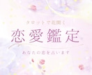タロットで花開く恋愛鑑定 ✧ あなたの恋を占います 恋愛スプレッドで丁寧に読み解き、心に花を。 イメージ1