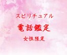 恋愛鑑定･相手の気持ち、女性限定の電話占い承ります 恋人・夫婦・気持ち・複雑愛・片想い 様々な恋愛に対応します イメージ1