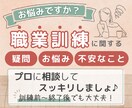 職業訓練受講に関する疑問やお悩みにお答えします 訓練中や訓練前、訓練後のお悩みに親身にお答えします イメージ1