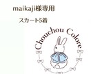 maikaji様専用で購入できます 専用ページになります　他の方の購入はご遠慮ください イメージ1