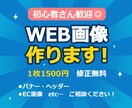 伝わるWEB画像 全般作ります 初心者でも安心◎バナー・ヘッダー・EC画像も対応 イメージ1