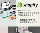 ShopifyであなただけのECサイトを制作します 【1ヶ月間アフターサポート付】公式パートナーが制作します！ イメージ1