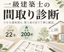 他の建築士の図面をチェックした目で間取り診断します 小さな見落としや違和感を、細部まで丁寧に確認します イメージ1