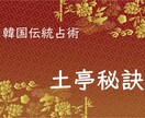 土亭秘訣で1年の運勢を占います 韓国の伝統占術「土亭秘訣」で1年間の運勢を占います イメージ1