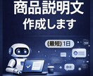 売れる商品説明文を作成します 文章が苦手な方へ。売れる文章を代行します。 イメージ1