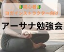 初心者インストラクター向けアーサナチェックします これでアーサナとるのもこわくない！自信を持ってレッスンできる イメージ1