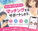 マッチングアプリでマッチングするサポートします もう一度、素敵な人と出会いたいをサポートします イメージ1