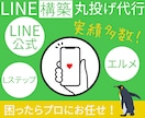 LINE公式・Lステップ・エルメ、丸っと構築します LINE公式・Lステップ・エルメのプロに全てお任せください！ イメージ1