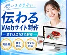 STUDIOで低価格なホームページ制作します スタートアップなど費用を抑えてHPを作りたい方におすすめ！ イメージ1