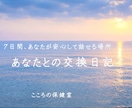 あなたが安心して話せる場所を7日間つくります いつも支える側で頑張ってきたあなたへ イメージ1