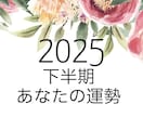 2025年下半期！！あなたの運命をお伝えします ☆1ヶ月毎＋総合メッセージをボリュームたっぷりでお伝えします イメージ1